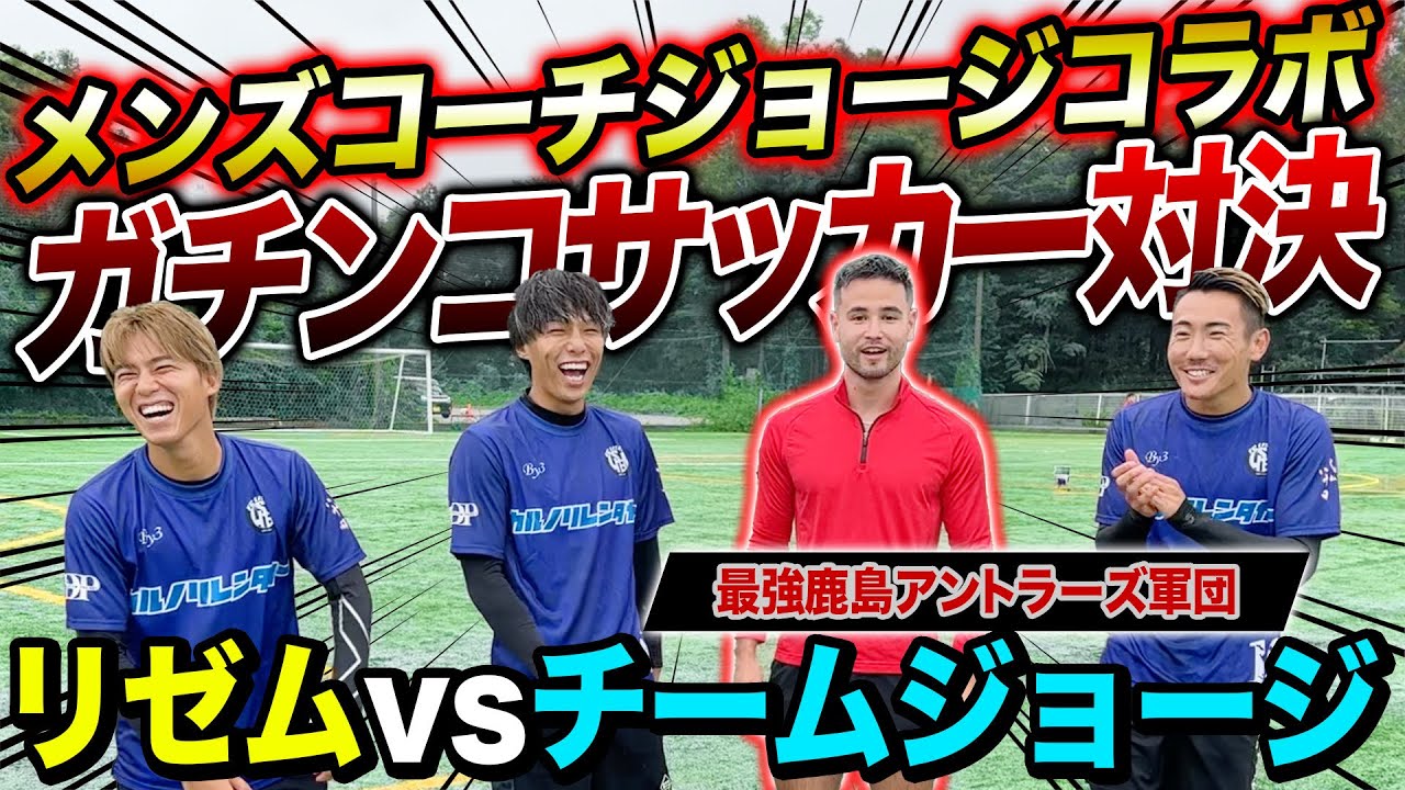 【神コラボ】メンズコーチジョージ率いる最強鹿島アントラーズ軍団と試合したら激闘でまさかの結末に！！！