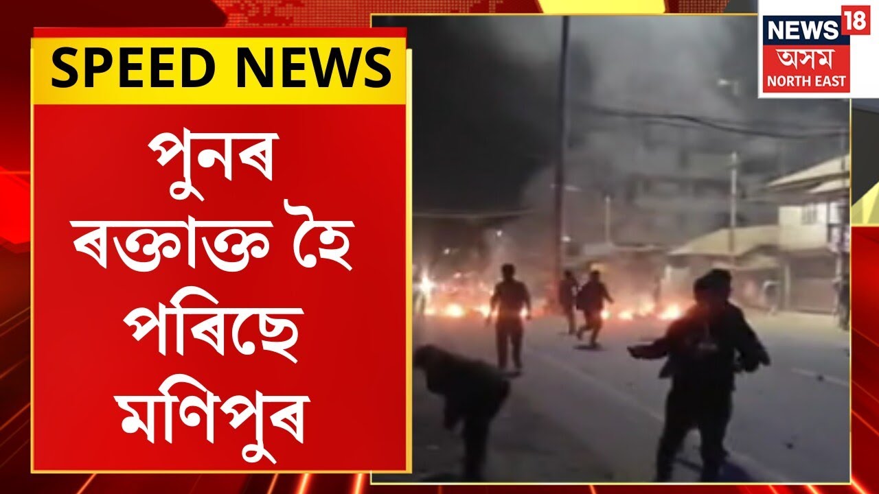 SPEED NEWS : TOP 100 NEWS |  পুনৰ ৰক্তাক্ত হৈ পৰিছে মণিপুৰ। Manipur Violence |