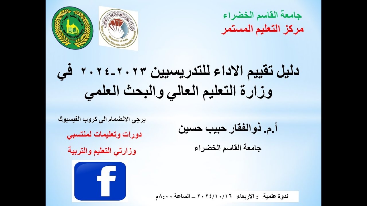 ورشة عمل (دليل تقييم الاداء للتدريسيين 2023-2024  في وزارة التعليم العالي والبحث العلمي)