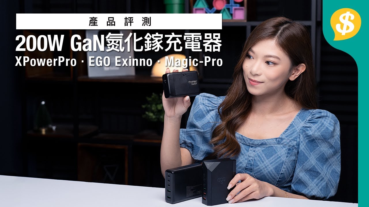 200W GaN氮化鎵充電器實測！可以一次過叉3部MacBook？｜XPowerPro、EGO Exinno、ProMini【Price.com.hk產品評測】