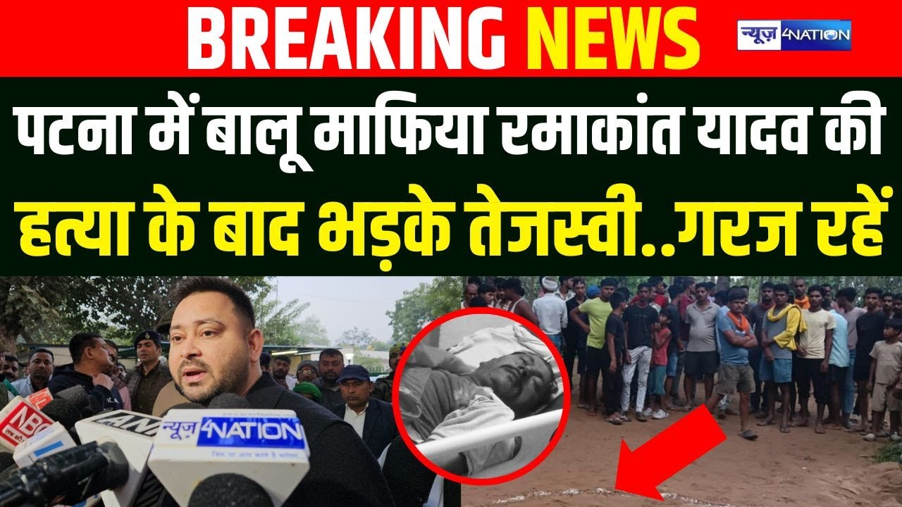 Patna के बड़का बालू माफि/या रमाकांत यादव के म/र्डर पर भड़के Tejashwi,गरज रहें | Bihar News |