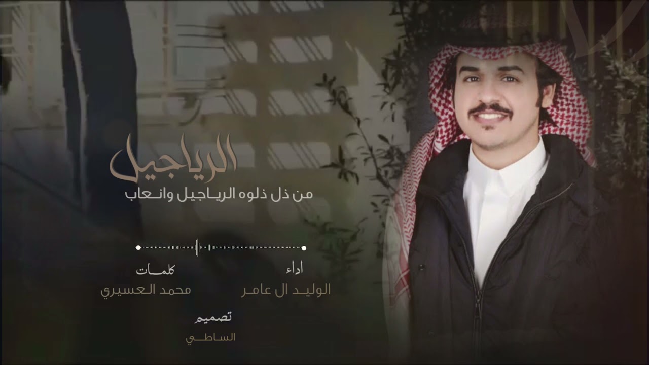 شيلة الوليد ال عامر - بسم الذي يرمي الشياطين بشهاب & من ذل ذلوه الرياجيل وانعاب : جديد وحصري