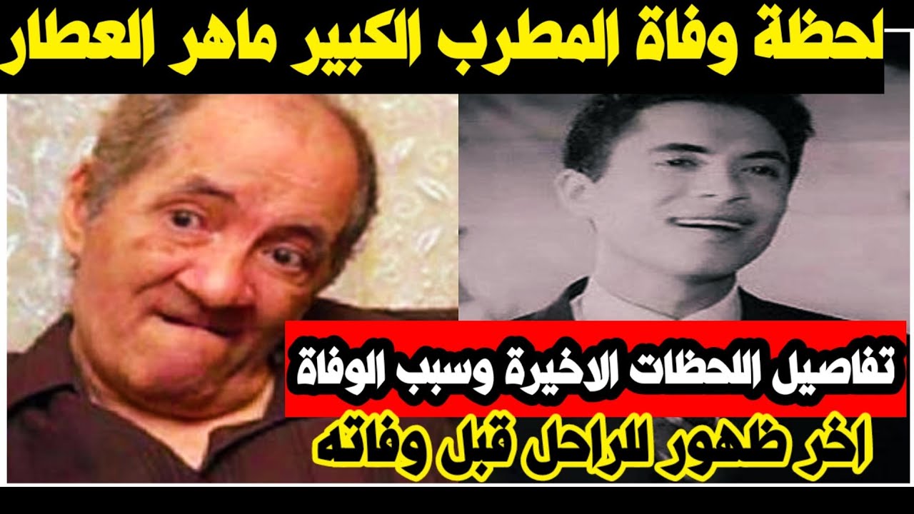 لحظة وفاة المطرب الكبير ماهر العطار /سبب الوفاة/تفاصيل اللحظات الاخيرة واخر ظهور