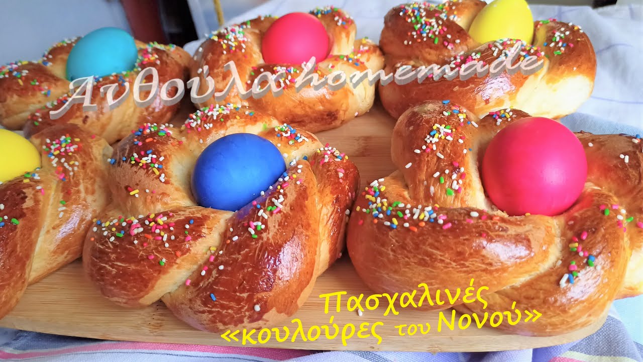 Πασχαλινά αρωματικά γλυκά ψωμιά 🐞 Καλό Πάσχα!Easy Easter Bread !!