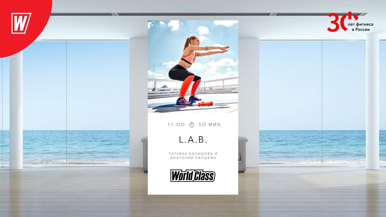 L.A.B. с Балашовой Татьяной и Анатолием Лаушкиным  | 4 ноября 2023 | Онлайн-тренировки World Class