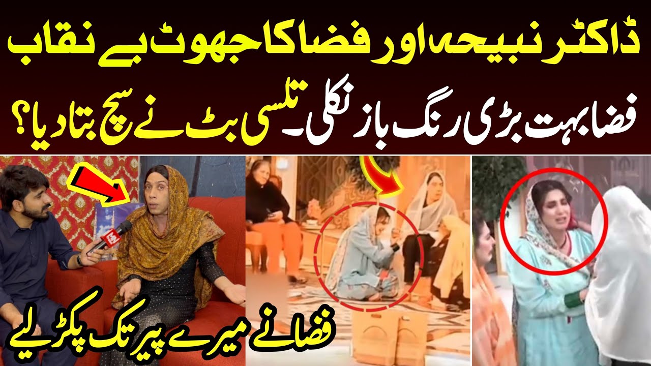 Fiza Ali aur Dr Nabiha benaqab, Tulsi Butt ne sab sach bata diya