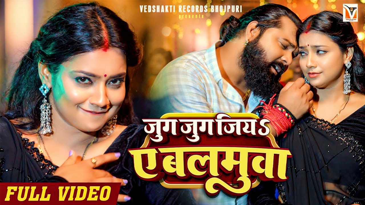 #video - जुग जुग जिय ए बलमुआ - #samarsingh #asthasingh - #shilpiraj - New Bhojpuri Song 2024