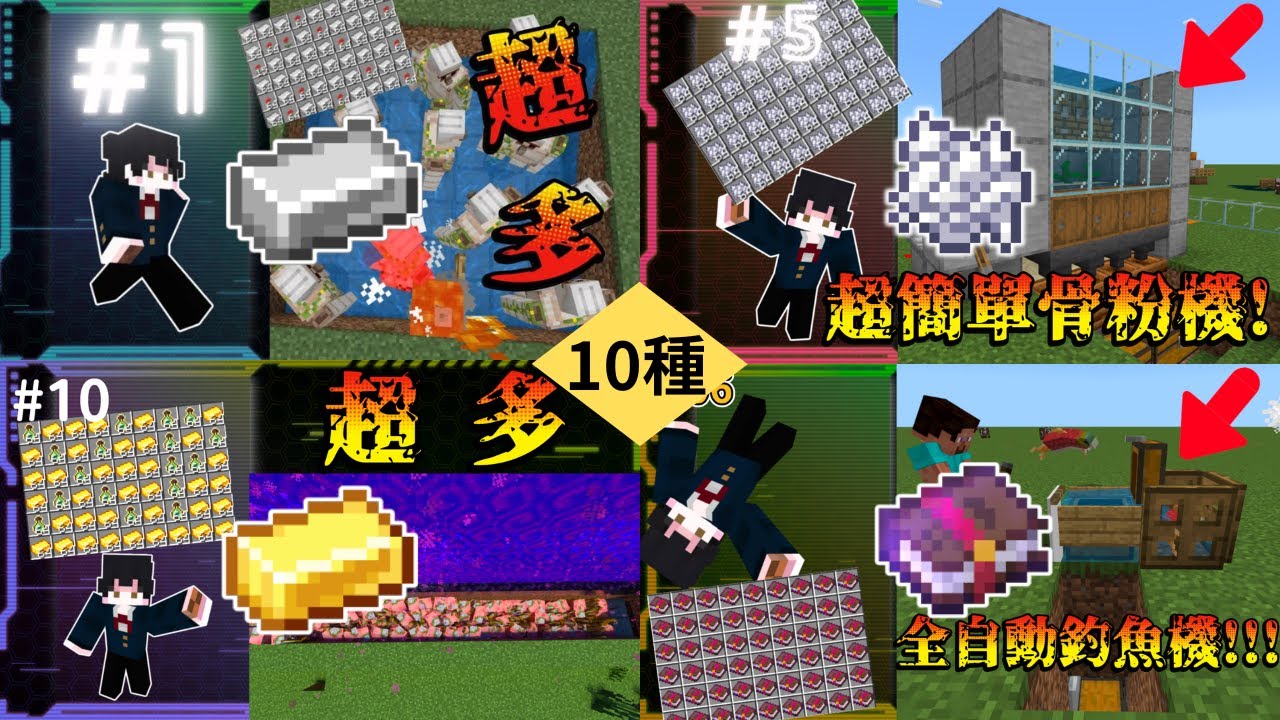 【Minecraft】10種超簡單機器教學大合集!!!(基岩版)