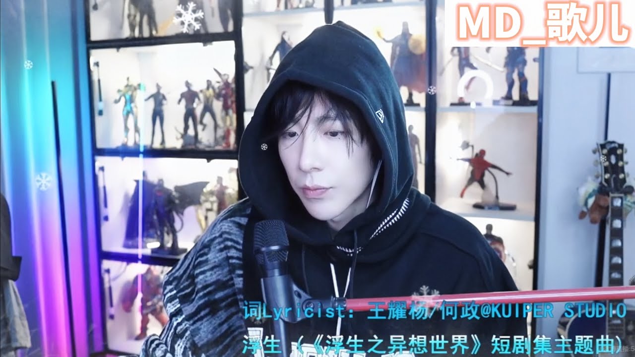 2022/10/24 摩登兄弟刘宇宁-浮生 (《浮生之异想世界》短剧集主题曲)