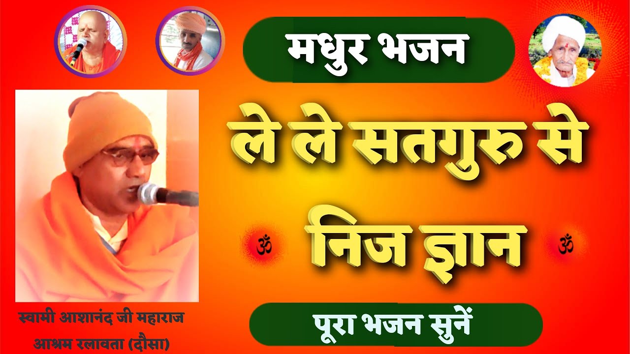 ले ले सतगुरु से निज ज्ञान//ज्ञान बिना भोगे चौरासी // Best Satsang Bhajan//sant   ashanand ji maharaj