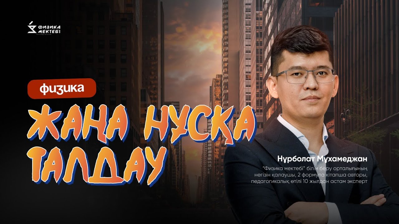 ҰБТ-2024 | ФИЗИКА | ЖАҢА НҰСҚА |