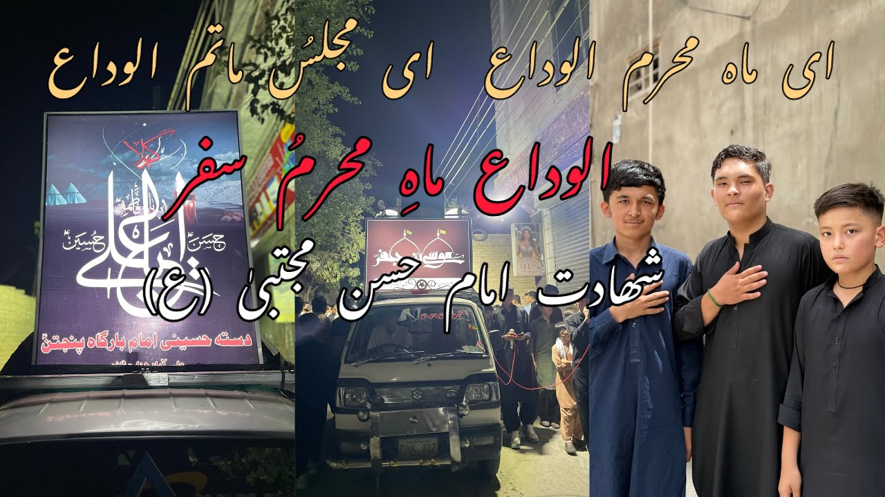 Alvidai matam Dari || shahadat imam hassan(a.s)||48 Muharram || الوداعِ ماہ محرم الحرام 🥺