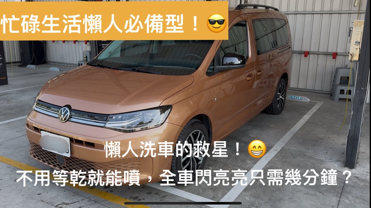 忙碌的愛車車主必看！省下傳統上蠟鍍膜的 2 小時，SOFT99 龍捲風鍍膜讓你洗車就像開掛！全車一瓶搞定？