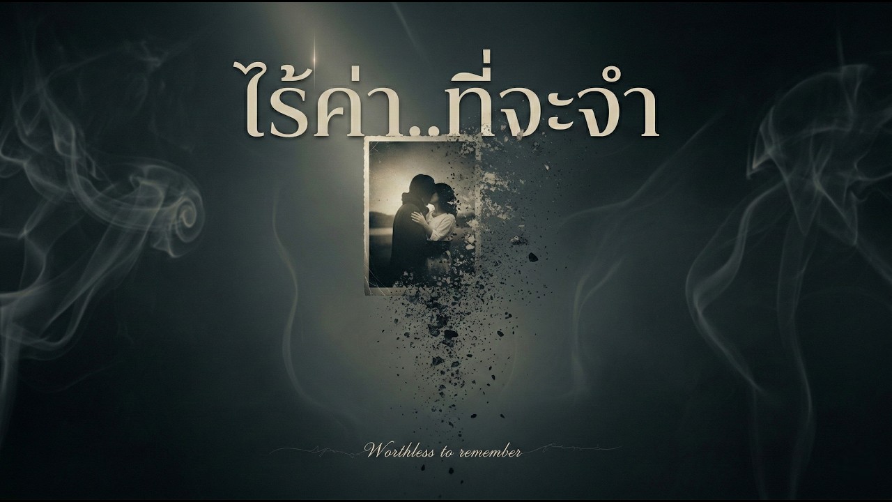 ไร้ค่า..ที่จะจำ