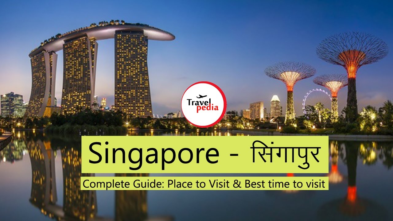 सिंगापुर (Singapore) जाने से पहले ये वीडियो जरूर देखे  - Places to Visit Singapore [Hindi Video]