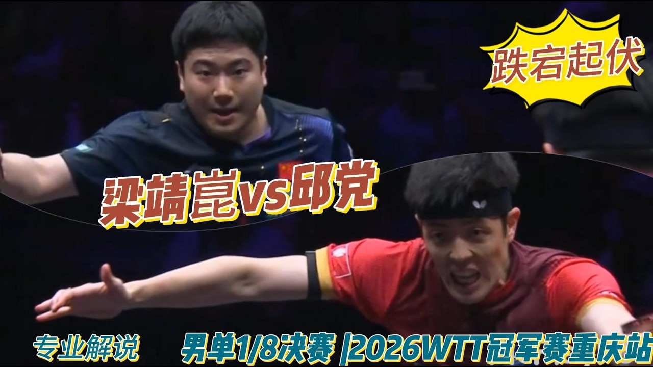 跌宕起伏！ 梁靖崑vs邱党 | Liang Jingkun vs Dang Qiu | 专业解说| 男单1/8决赛 |2026WTT冠军赛重庆站2060313