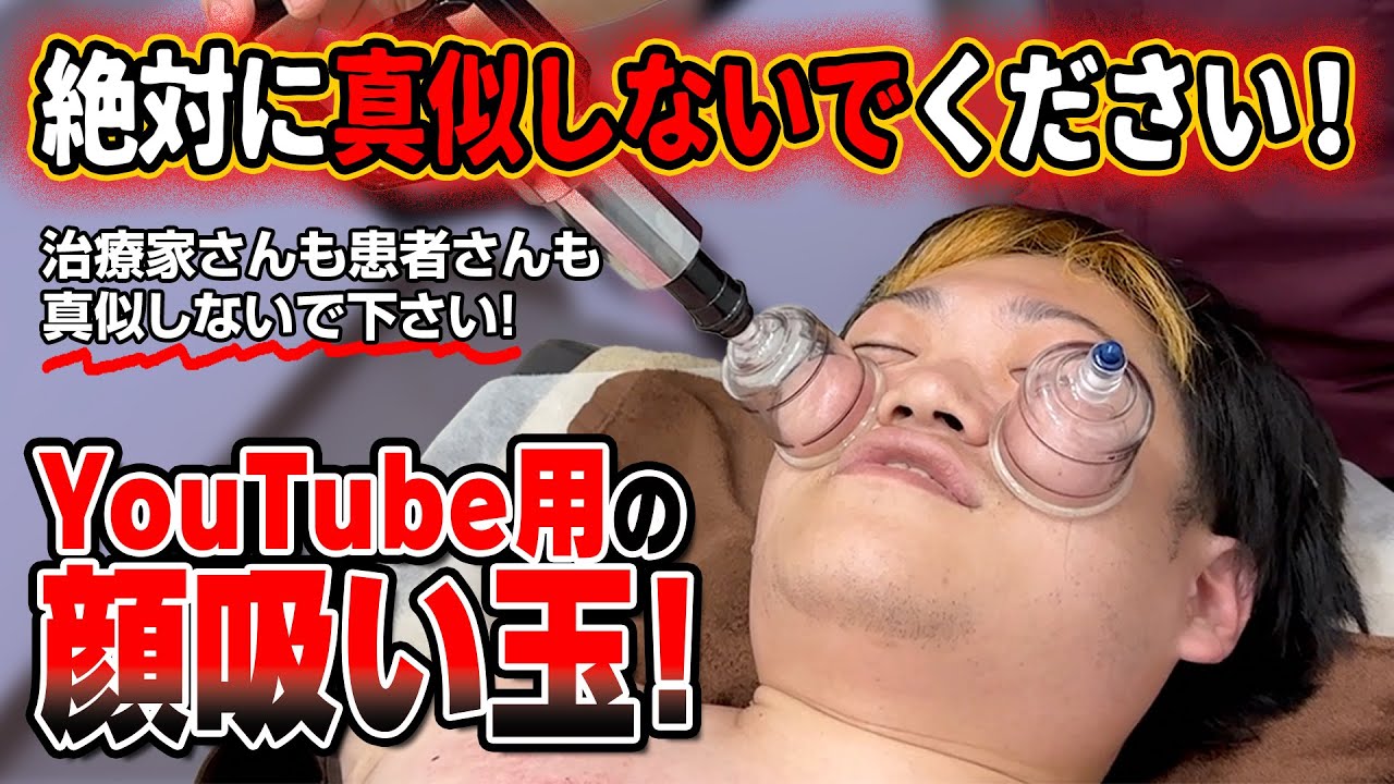 【吸い玉】絶対に真似してはいけない！初公開・顔吸い玉！そして地獄の全身吸い玉で超悶絶！【@uwasa-no-canna 】