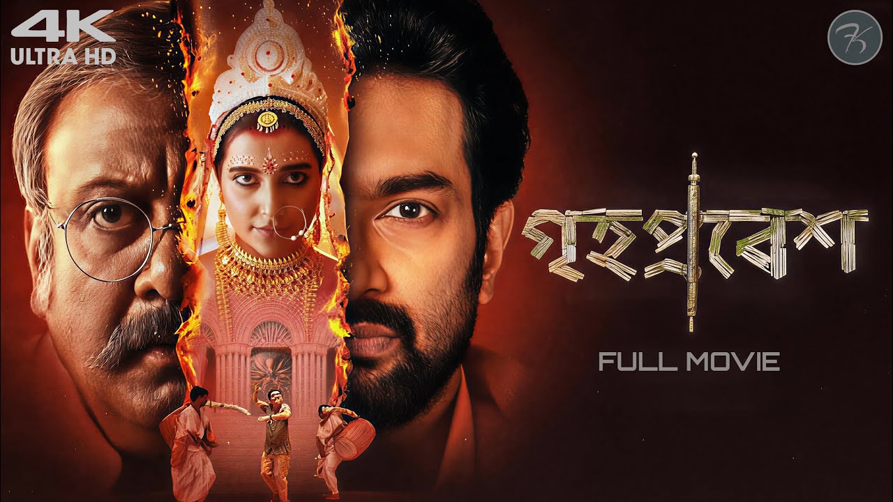 Grihapravesh Full Bengali Movie (4k) | Abir Chatterjee | Subhasree Ganguly | Kaushik Ganguly