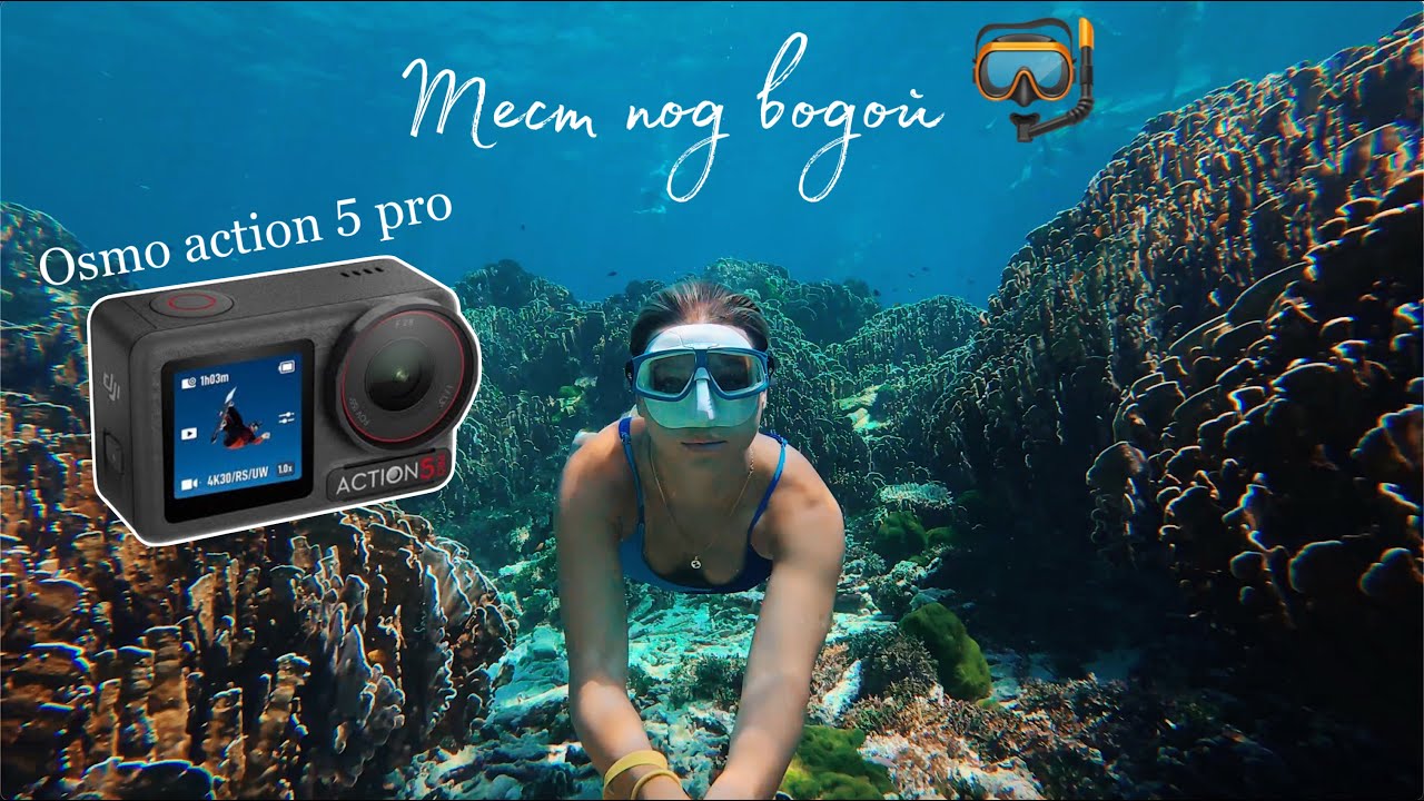 osmo action 5 pro тест в воде. Мутная vs Чистая вода