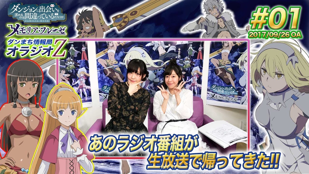 【ダンメモ】ダンまち情報局オラジオZ #1 【木村珠莉x高橋未奈美】