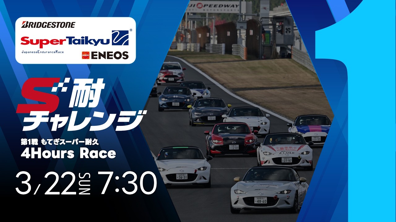 《S耐TV | S耐チャレンジ》ＥＮＥＯＳ スーパー耐久シリーズ2026 Empowered by BRIDGESTONE 第1戦 もてぎスーパー耐久 1Hour Race  S耐チャレンジ 決勝