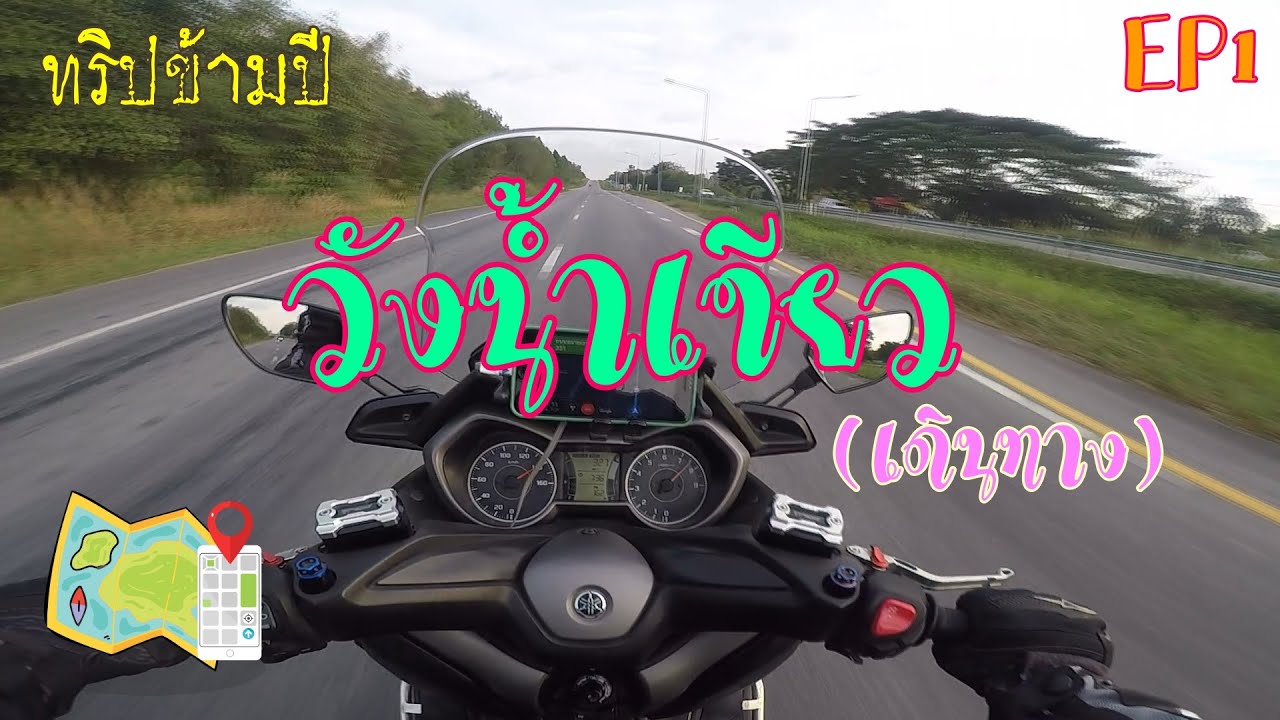 ทริปข้ามปี วังน้ำเขียว (เดินทาง) ตอนที่1