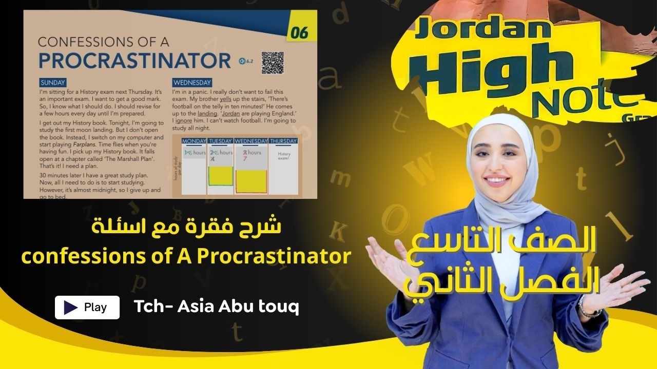 الصف التاسع - فصل ثاني - شرح فقرة مع  حل اسئلة confessions of A Procrastinator