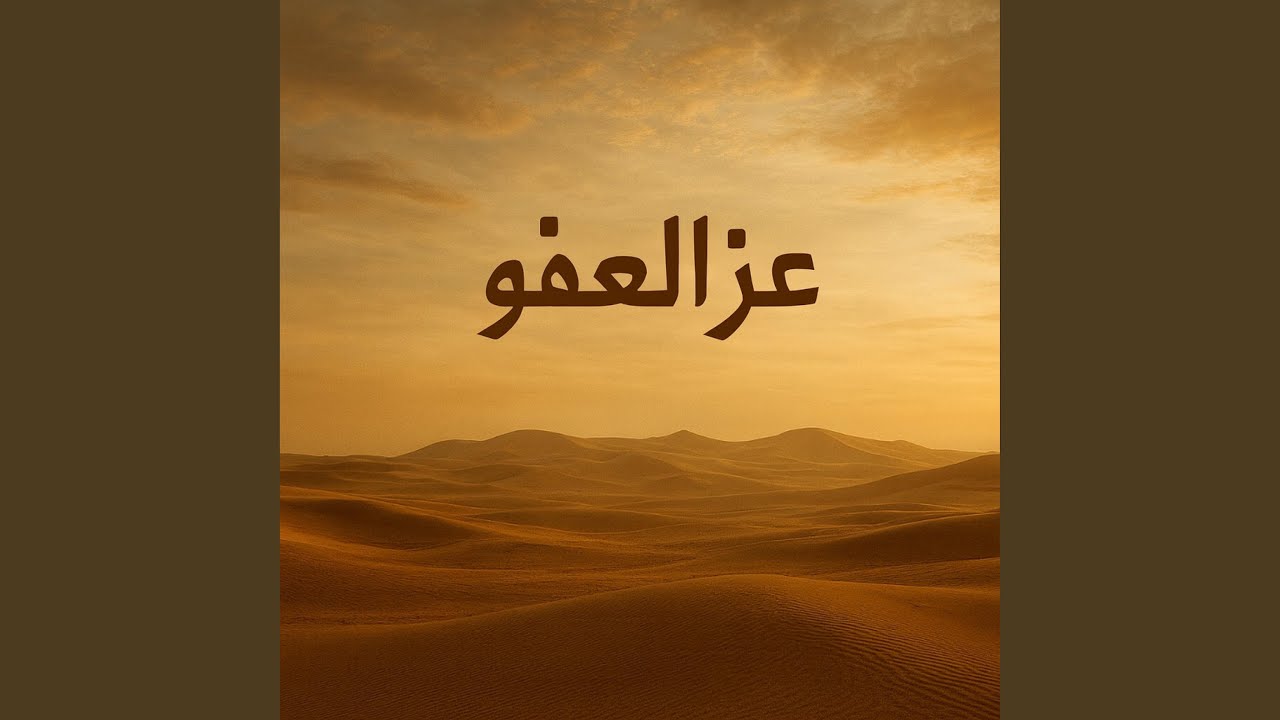 عز العفو (من قصة يوسف عليه السلام)