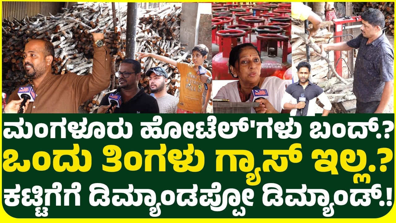 ಮಂಗಳೂರು ಹೋಟೆಲ್'ಗಳು ಬಂದ್.?ಒಂದು ತಿಂಗಳು ಗ್ಯಾಸ್ ಇಲ್ಲ.?ಕಟ್ಟಿಗೆಗೆ ಡಿಮ್ಯಾಂಡಪ್ಪೋ ಡಿಮ್ಯಾಂಡ್.! GULF WAR UPDATE
