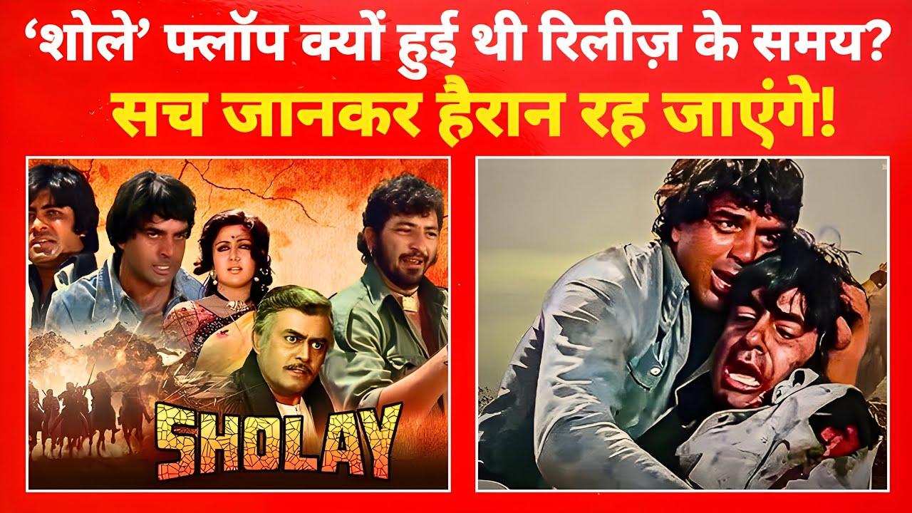 जिस ‘शोले’ को रिलीज़ पर फ्लॉप कहा गया था, वही कैसे बनी भारत की सबसे बड़ी फिल्म?