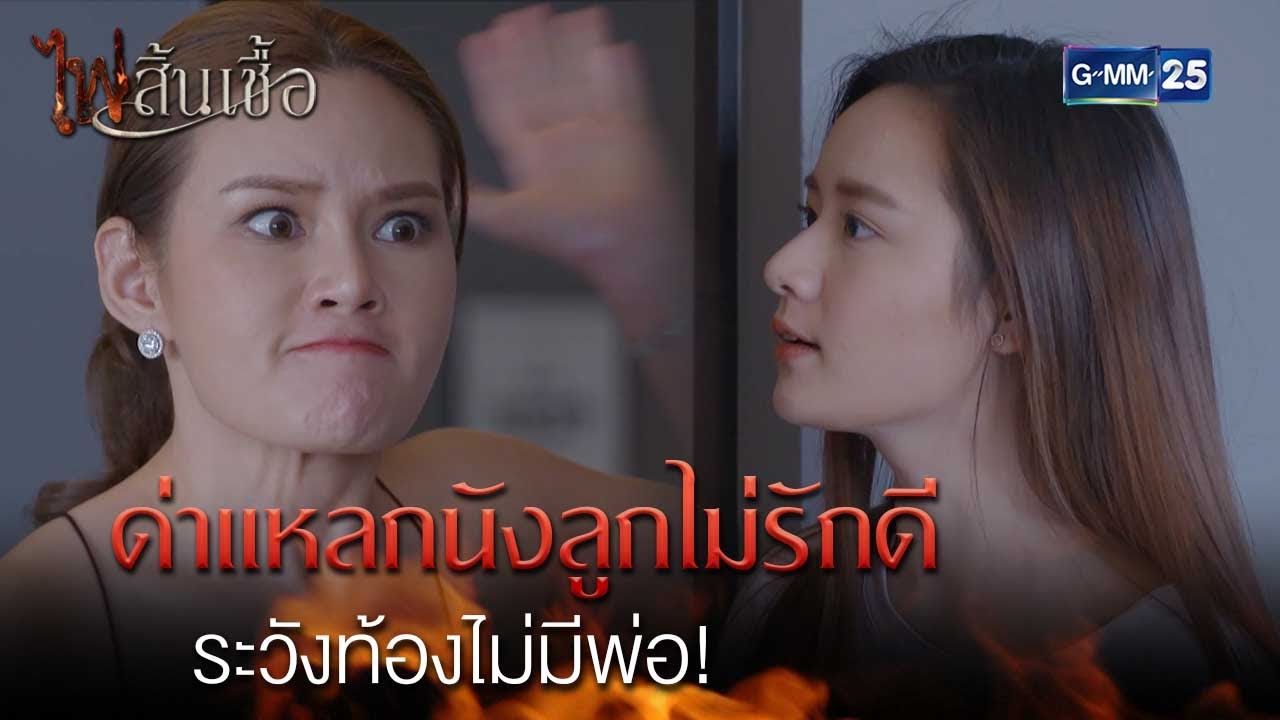 ด่าแหลกนังลูกไม่รักดี ระวังท้องไม่มีพ่อ! | Highlight Ep.7 #ไฟสิ้นเชื้อ | 12 ก.พ. 68 | GMM25