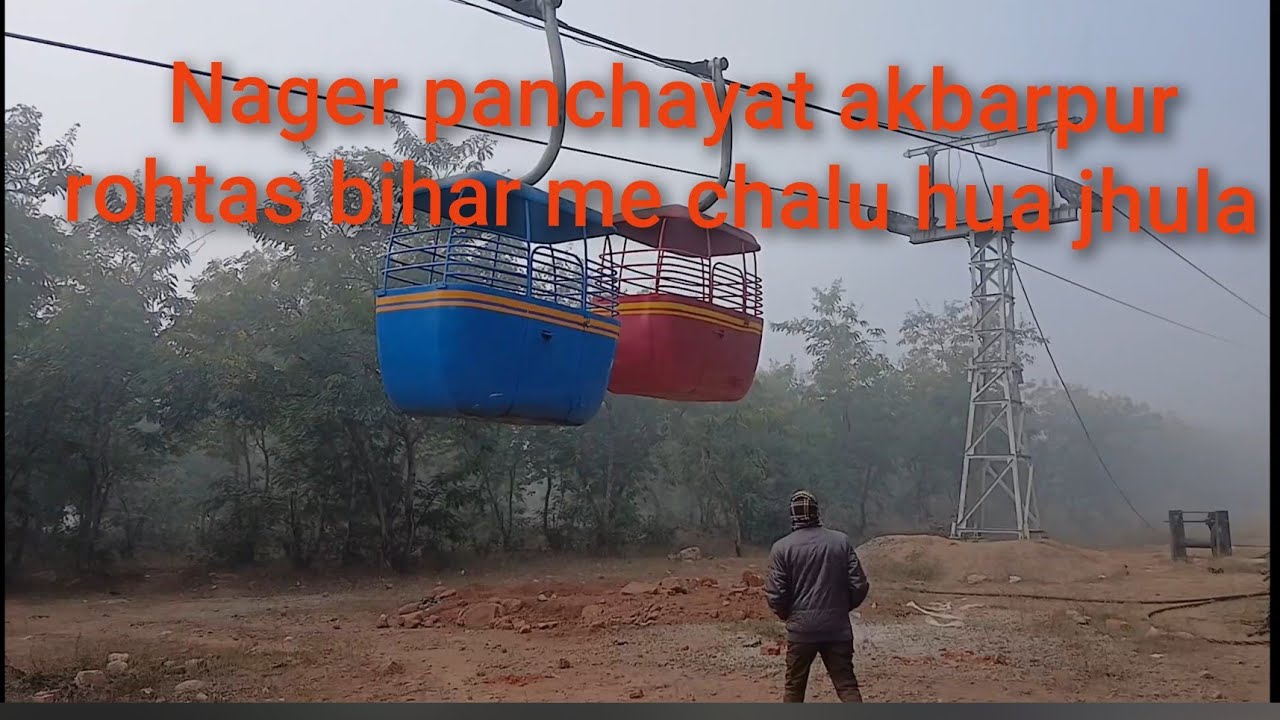 Nagar panchayat akbarpur rohtas bihar me chalu hua jhula #virul video 