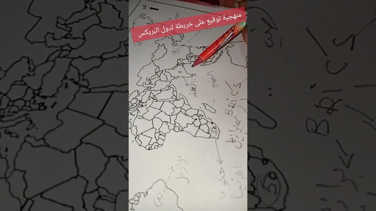 منهجية توقيع دول البريكس ⭐🌟💥