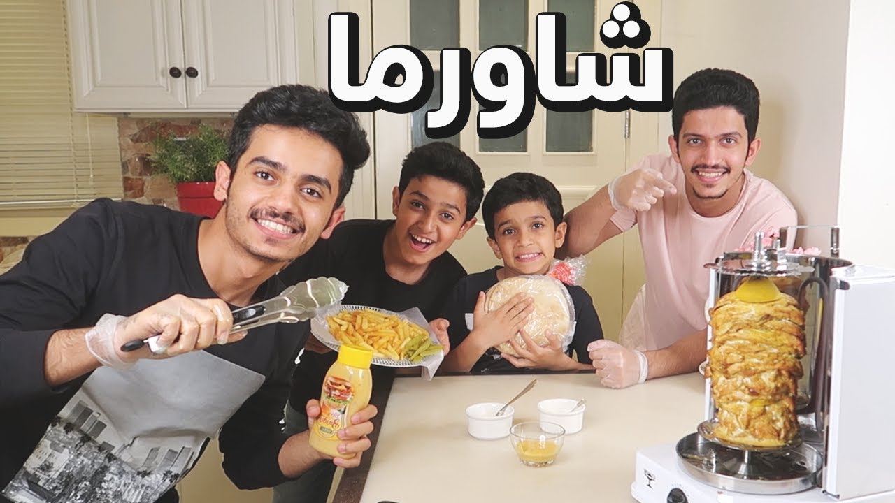 سوينا شاورما في البيت🌯