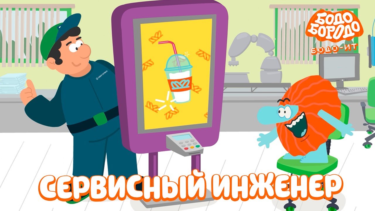 Сервисный инженер - Бодо Бородо | ПРЕМЬЕРА | мультфильмы для детей 0+