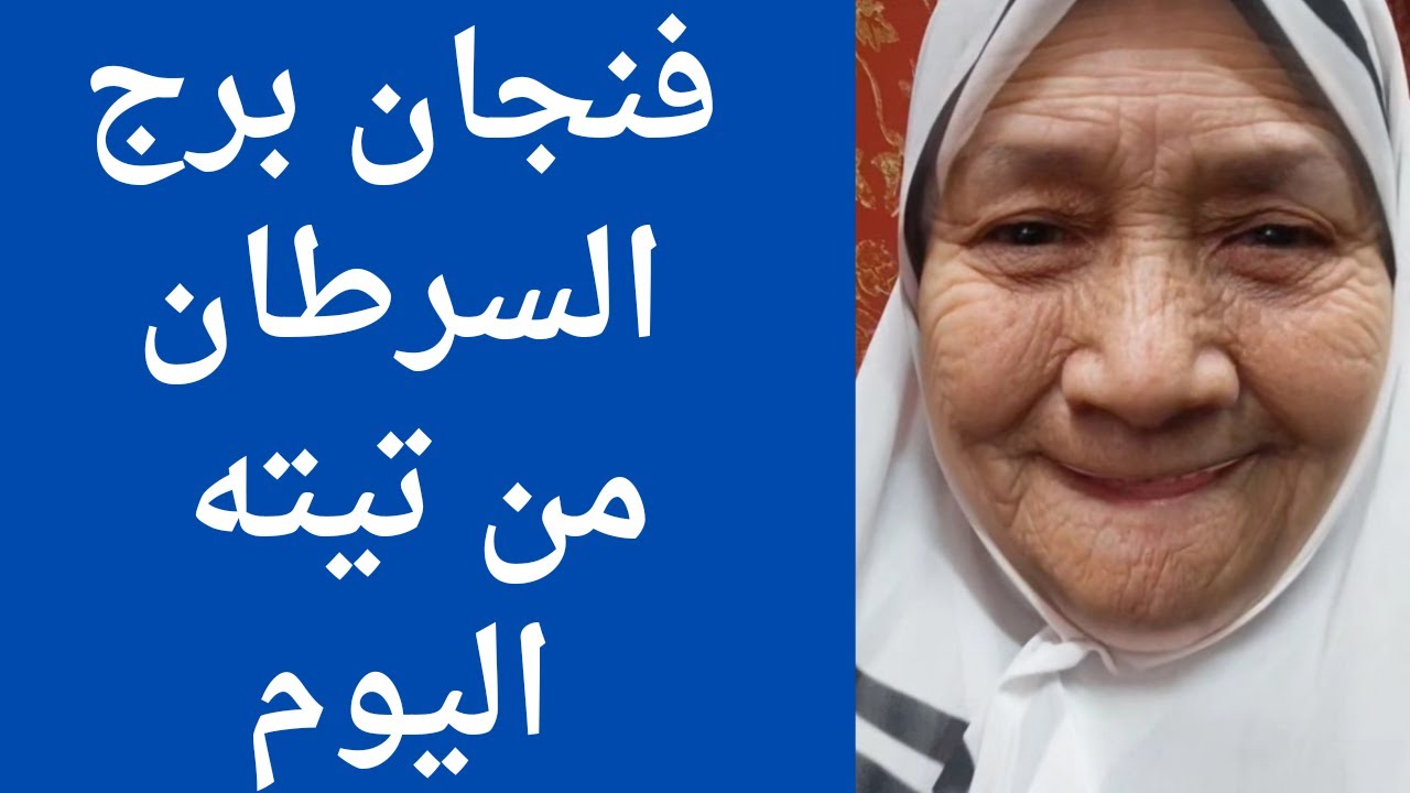 قراءه فنجان برج السرطان من تيته ام يوسف