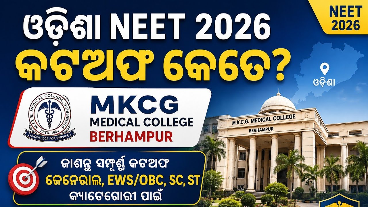 MKCG Medical College Berhampur NEET 2026 Cutoff 🔥 | General, EWS/OBC, SC, ST Expected Marks