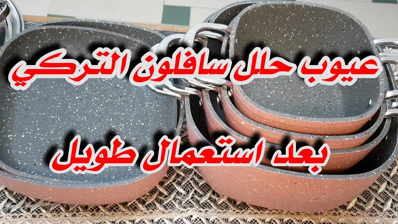 عيوب ومميزات حلل جرانيت سافلون التركي بعد استعمال طويل