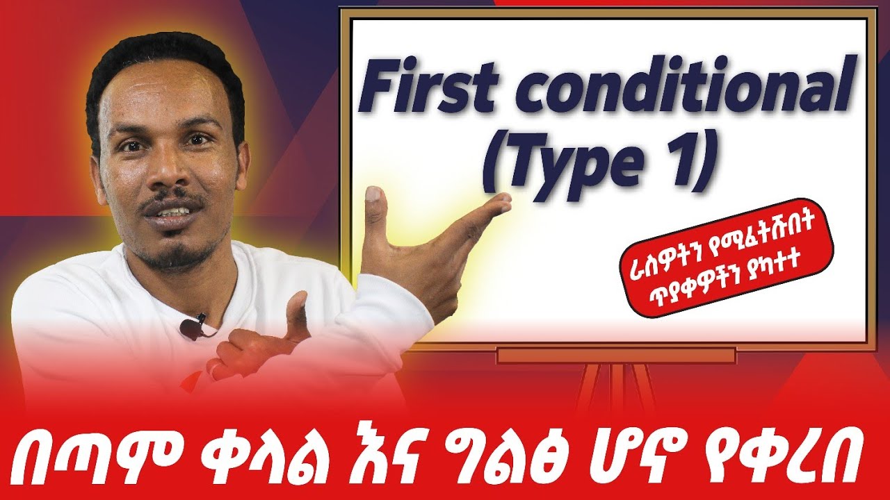 First conditional ከማብራሪያ እና ጥያቄዎች ጋር