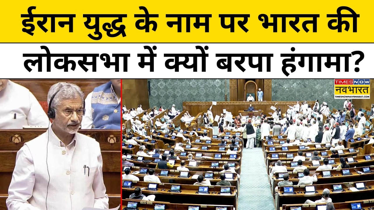 Parliament Session में Middle East Crisis पर हंगामे के बीच S Jaishankar ने क्या कहा? | Iran War