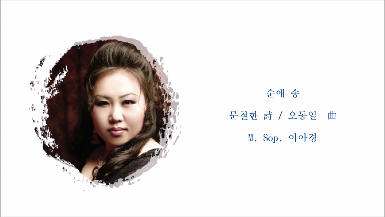 순애 송 (문철한 詩 / 오동일 曲) / M. Sop. 이아경