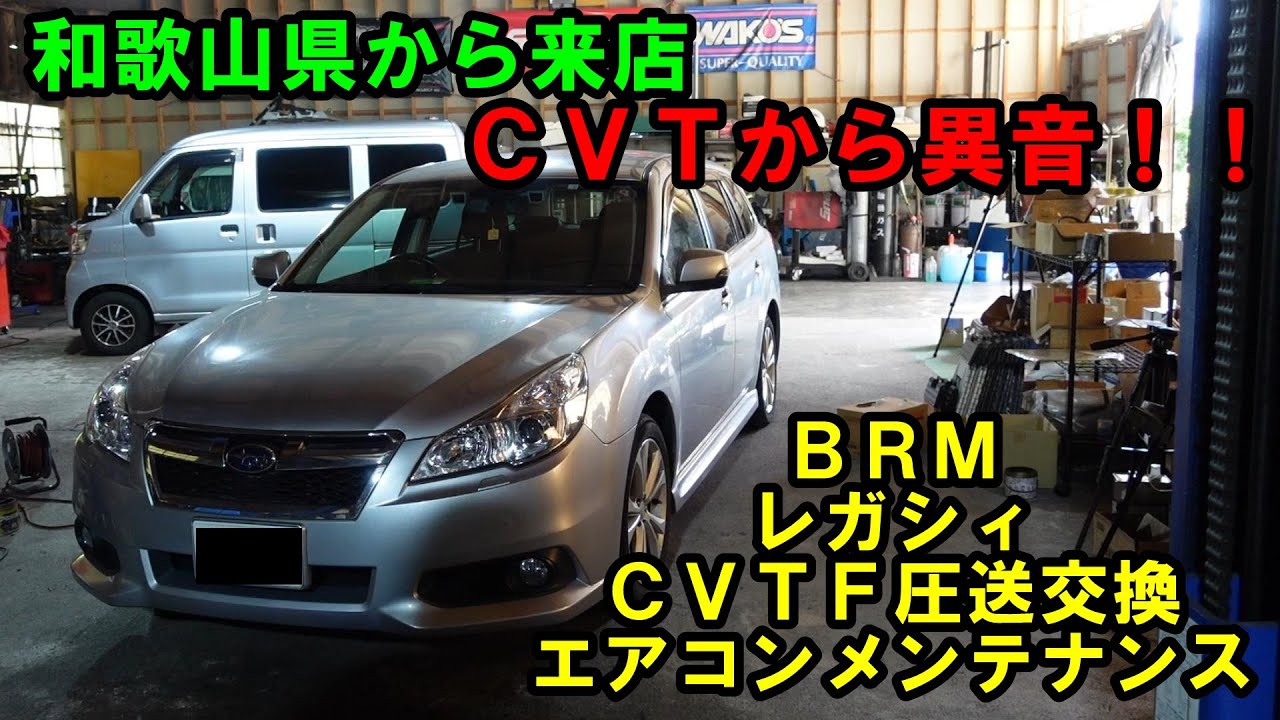 和歌山県から来店　１３万ｋｍ走行　ＣＶＴから異音がする　レガシィ　ＢＲＭ　ＣＶＴＦ圧送交換　トルコン太郎　圧送交換　ＡＴＦ交換　エアコンメンテナンス　エアコンガス　コンプレッサーオイル　エアコン冷えな