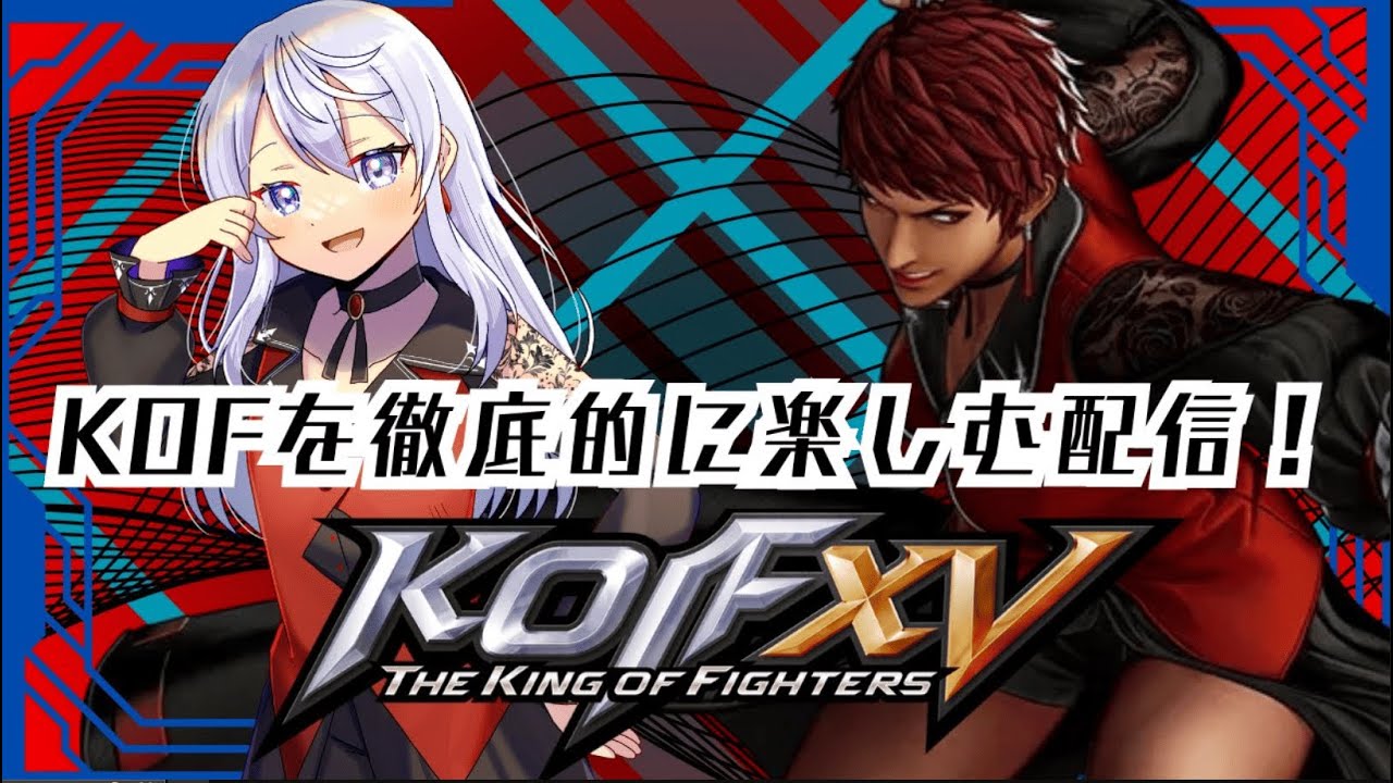 【#KOF15 】 #KOF エンジョイしつつ頑張っていくぞ～ #視聴者参加型【依都ヒルカ/Vtuber】