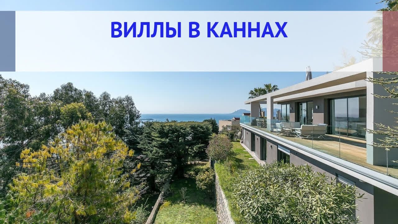 Виллы в Каннах, купить виллу в Каннах: цены, налоги, ипотека нерезидентам