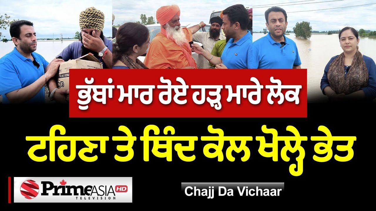Chajj Da Vichar (2376) || ਭੁੱਬਾਂ ਮਾਰ ਰੋਏ ਹੜ੍ਹ ਮਾਰੇ ਲੋਕ - ਟਹਿਣਾ ਤੇ ਥਿੰਦ ਕੋਲ ਖੋਲ੍ਹੇ ਭੇਤ