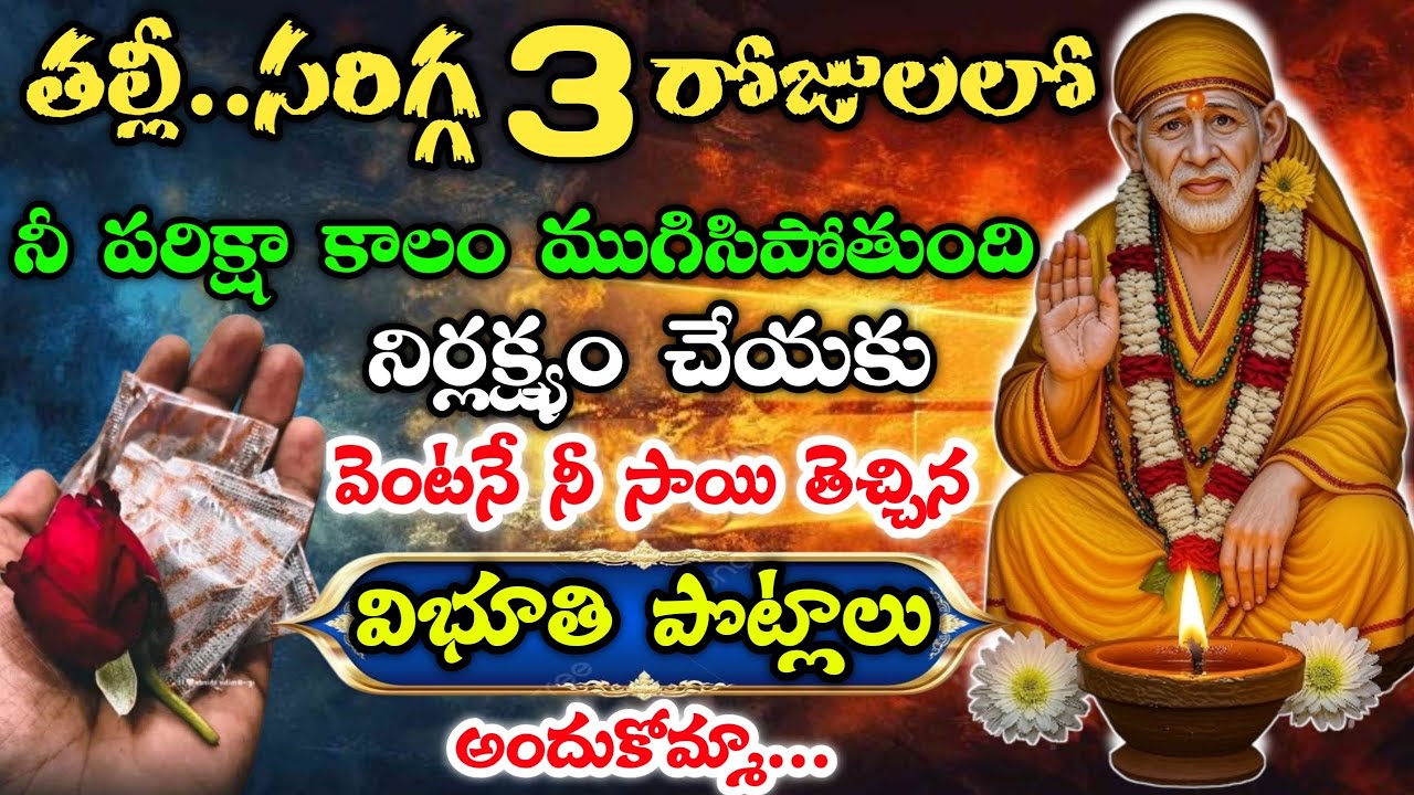 తల్లీ సరిగ్గ 3రోజుల్లో నీపరిక్షా కాలం ముగిసిపోతుంది నిర్లక్ష్యం చేయకు నీసాయి తెచ్చిన విభూతి పొట్లాలు