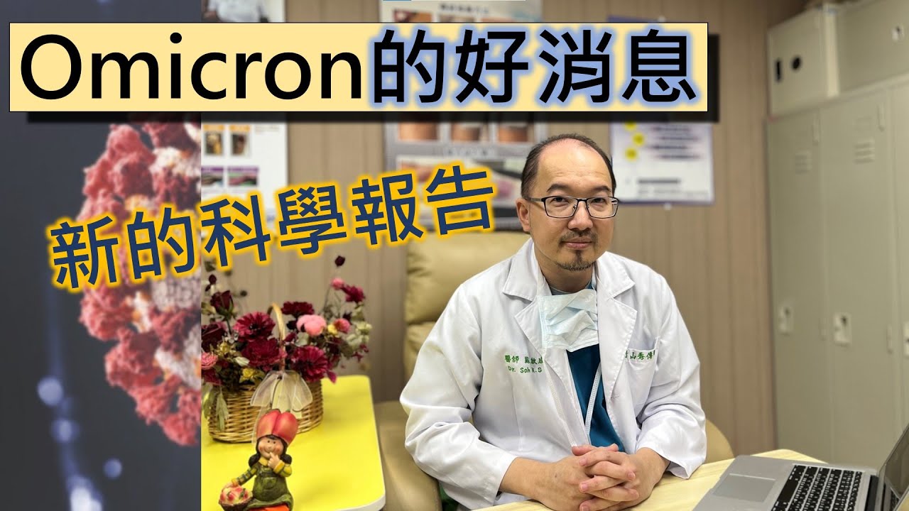 Omicron病毒的好消息