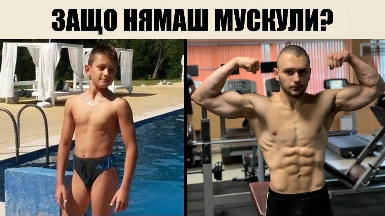 КАК ДА КАЧА МУСКУЛИ!? (8 стъпки)