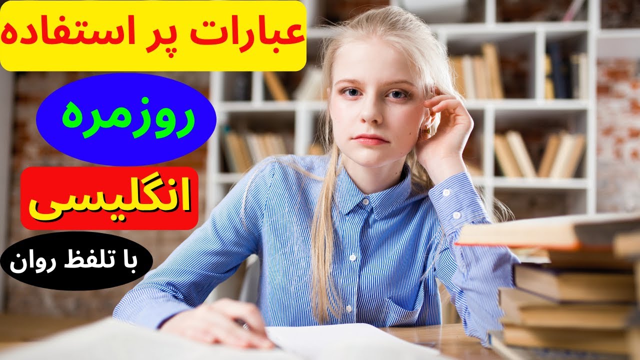 زبان انگلیسی برای مبتدیان و متوسطه - عبارتهای پرکاربرد در زندگی