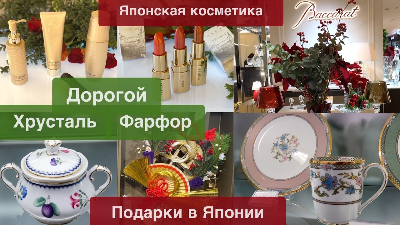 Что дарят в Японии 🎁Обзор новинок SENSAI 💄Предпраздничный Шопинг Фарфор✨ Хрусталь 🍸Новогодний декор